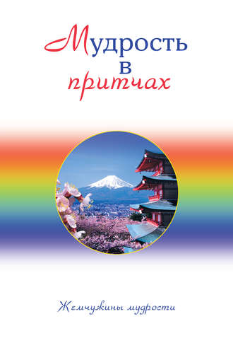 . Мудрость в притчах