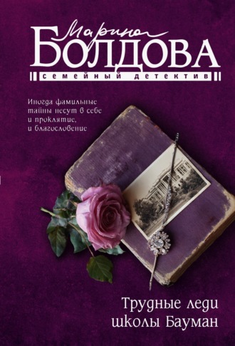 Марина Болдова. Трудные леди школы Бауман