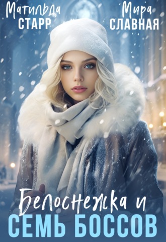 . Белоснежка и семь боссов