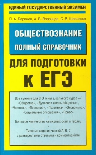 . Обществознание. Полный справочник для подготовки к ЕГЭ