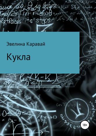 Эвелина Сергеевна Каравай. Кукла