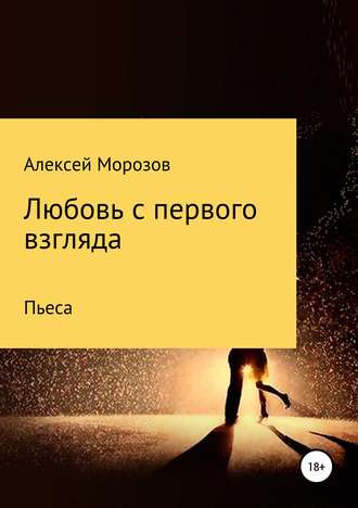 Алексей Петрович Морозов. Любовь с первого взгляда