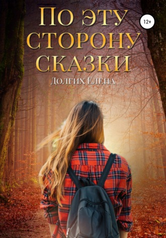 . По эту сторону сказки