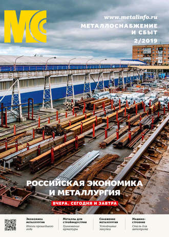 . Металлоснабжение и сбыт №02/2019