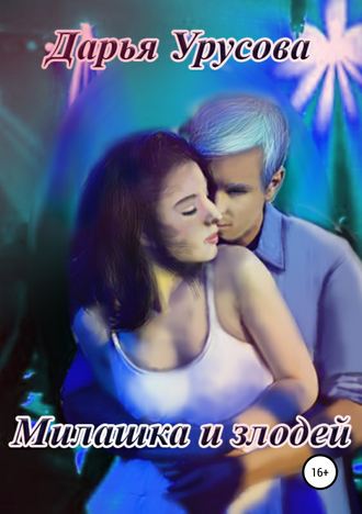 Дарья Сергеевна Урусова. Милашка и злодей