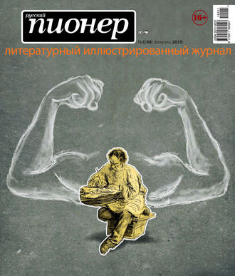 . Русский пионер №1 (88), февраль 2019