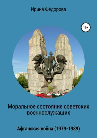 . Моральное состояние советских военнослужащих. Афганская война
