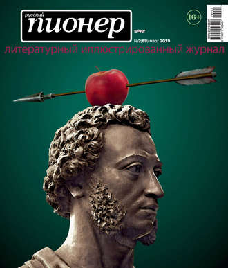 . Русский пионер №2 (89), март 2019
