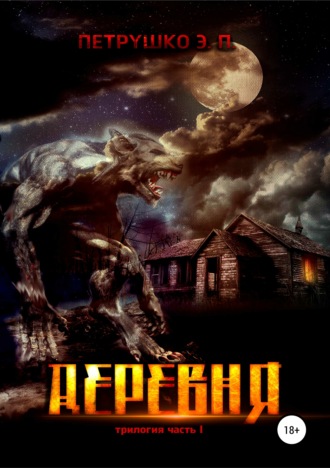 . Деревня
