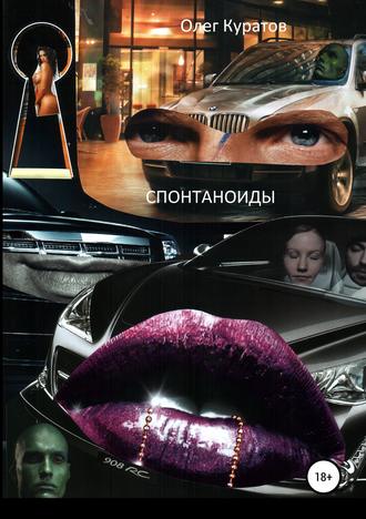 . Спонтаноиды