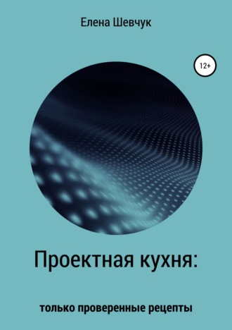 . Проектная кухня: только проверенные рецепты