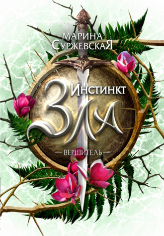 . Инстинкт Зла. Вершитель