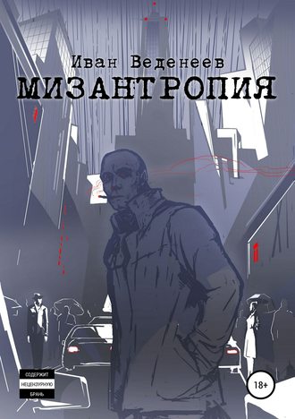 . Мизантропия