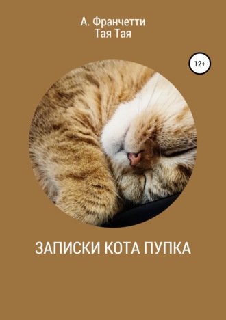 Тая Тая. Записки кота Пупка