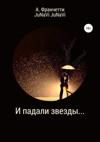 . И падали звезды…