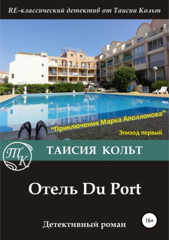 . Отель Du Port