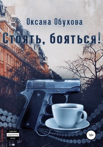 . Стоять, бояться!
