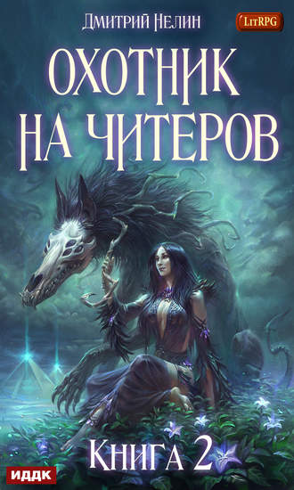 . Охотник на читеров. Книга 2. Фамильяр