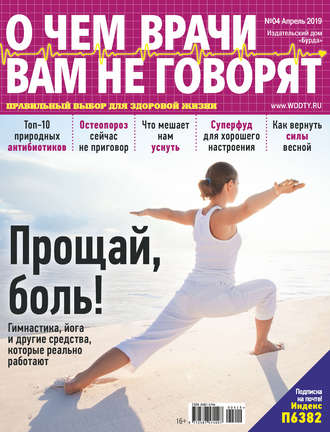 . О чем врачи вам не говорят №04/2019