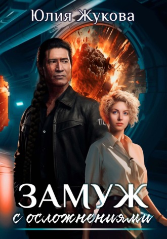 . Замуж с осложнениями