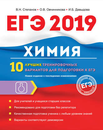 И. Б. Давыдова. ЕГЭ-2019. Химия. 10 лучших тренировочных вариантов для подготовки к ЕГЭ