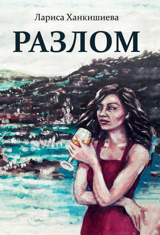 Лариса Ханкишиева. Разлом