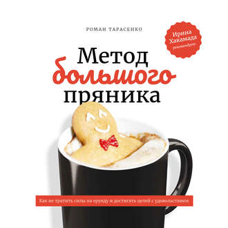 . Метод большого пряника