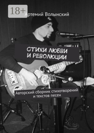 Артемий Волынский. Стихи любви и революции. Авторский сборник стихотворений и текстов песен