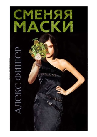 Алекс Фишер. Сменяя маски