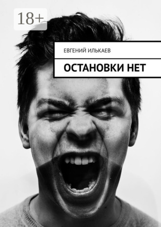 . Остановки нет