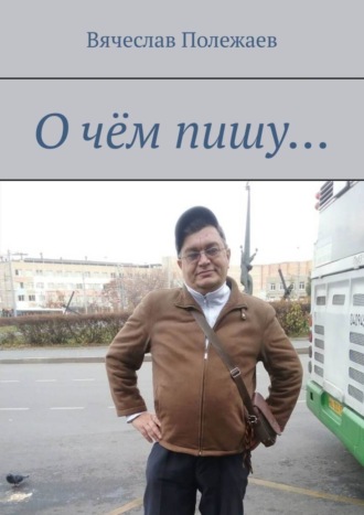 . О чём пишу…