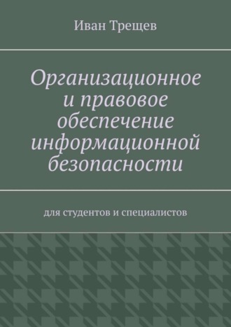 . Организационное и правовое обеспечение информационной безопасности. Для студентов и специалистов