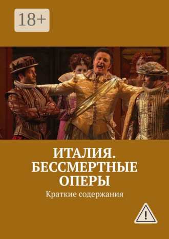 . Италия. Бессмертные оперы. Краткие содержания