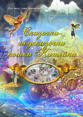 . Сказочки-подсказочки кошки Катейки