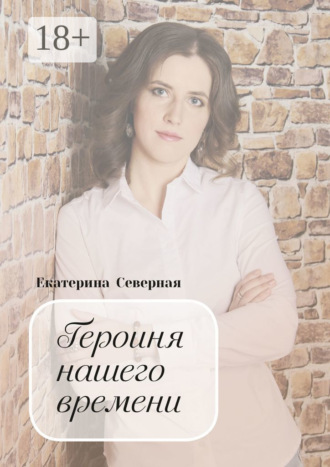 Екатерина Северная. Героиня нашего времени