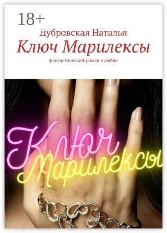 Дубровская Наталья. Ключ Марилексы. Фантастический роман о любви