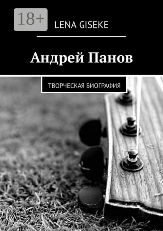 . Андрей Панов. Творческая биография
