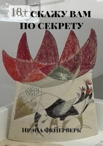 Ирэна Фейерверк. Расскажу вам по секрету
