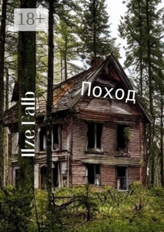 . Поход