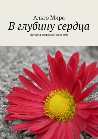 . В глубину сердца. История возвращения к себе