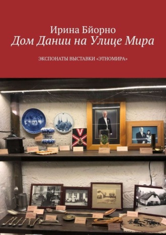 Ирина Бйорно. Дом Дании на Улице Мира. Экспонаты выставки «Этномира»