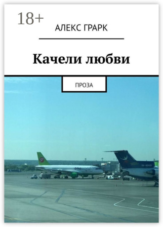 Алекс Грарк. Качели любви. Проза