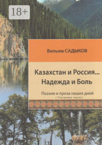 . Казахстан и Россия… Надежда и Боль