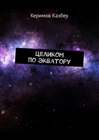 . Целиком по экватору