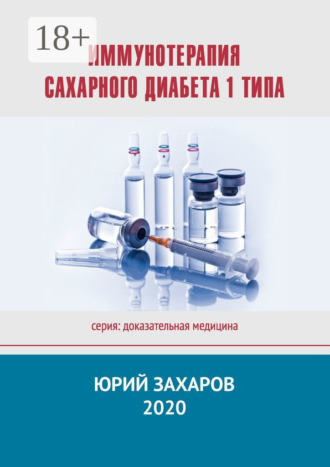 . Иммунотерапия сахарного диабета 1 типа