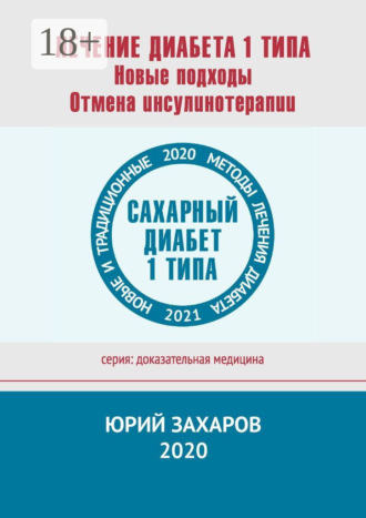. Лечение диабета 1 типа. Новые подходы. Отмена инсулинотерапии. Новые и традиционные методы лечения диабета
