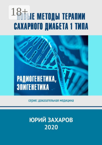 . Новые методы терапии сахарного диабета 1 типа. Радиогенетика, эпигенетика