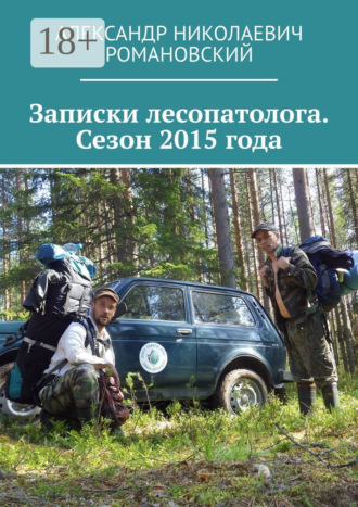 Александр Николаевич Романовский. Записки лесопатолога. Сезон 2015 года