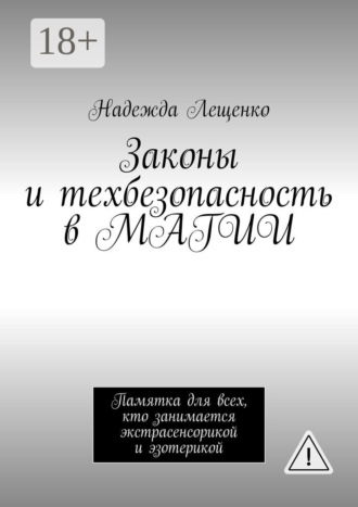 Надежда Андреевна Лещенко. Законы и техбезопасность в МАГИИ. Памятка для всех, кто занимается экстрасенсорикой и эзотерикой