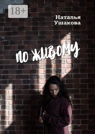 Наталья Ушакова. По живому. Стихи